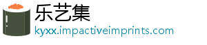 乐艺集